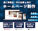 WordPressでホームページを制作します 個人事業主・中小企業向けに作成します イメージ1