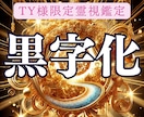 TY様専用限定　財運・支援力を最大化する施術します 立て直し黒字決算を実現し、スポンサーとの強い縁を引き寄せます イメージ1