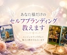 あなただけのセルフブランディング教えます エンジェルウィズダムで魅力の磨き方を占います イメージ1