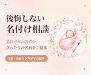 希望に合わせて名前候補5案をご提案します 読み・漢字・意味・呼びやすさを整理。名付け本著者が提案します イメージ1