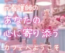 あなたの心に寄り添いどんな悩みも丁寧にお聴きします 看護師の経験を元に悩んでいるあなたに寄り添い受け止めます イメージ1