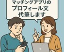 アプリ婚夫婦が！マッチングアプリのプロフ添削します 男女問わず写真の選定からプロフ欄自己紹介文など作成代行します イメージ1