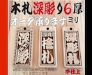 木札❗️　迫力の深彫　厚さ7〜8㍉　お名前入ります 地元県産ヒノキを使用です　手作業で仕上ています イメージ1