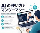 Claude Codeの実践活用を教えます 毎日AIで開発する現役者が、あなたの実務で伴走します イメージ1