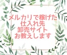 メルカリで稼げた仕入れ先・卸売サイトお教えします 全て国内の仕入れ先・卸売サイトです！海外仕入れに不安な方必見 イメージ1