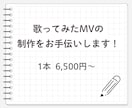 歌ってみた動画をお安く制作いたします 様々なプランがございますのでお気軽にご相談ください！ イメージ1