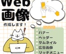 クリックされるバナー・目を引くヘッダーを制作します SNS・Webサイト・広告用デザインを修正無制限で作成します イメージ1