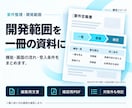Webアプリの要件と開発範囲を整理します 作る機能と優先順位を、発注しやすい資料に イメージ2