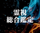 霊視鑑定します あなたの知りたいことを霊視鑑定でお答えします イメージ1
