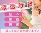 派遣社員の悩み、人間関係、相談疑問をお聴きします 単発含め数10社勤務豊富/経験者だから話して安心♪寄り添ます イメージ1
