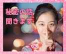 周りには話せない秘密の恋愛話お聞きします 誰にも話せない恋愛の話お聞きします。一人で悩まないで! イメージ1