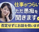 仕事がつらい…その愚痴、否定せずに聞きます 上司・同僚・仕事のストレス、遠慮なく吐き出してください イメージ1