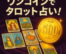 年間5000件占う、プロ占い師がタロット診断します 24時間以内に回答/1回500円/追加質問1回無料 イメージ1