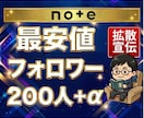 noteのフォロワー200人+α到達まで拡散します 200人⇒早くて4日で対応可能です。 イメージ1