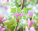 源氏名☘️ハンドルネームの姓名鑑定をします 最大5つまで。画数や響きなど多面的な視点から判断します。 イメージ1