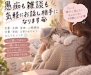 愚痴も雑談も、気軽にお話し相手になります 猫毛かゆかゆの民。顔にコロコロかけるタイプ。 イメージ1