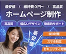現役エンジニアが高品質なホームページ制作します SEO・画像制作！リニューアルもOK！開業等個人～会社サイト イメージ1