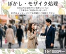 ボカシ・モザイク処理いたします 主役以外の一括ボカシ・モザイク処理します イメージ1