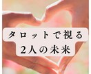 恋の不安に寄り添います 想いを確かめたいあなたへ二人の未来そっと視ます イメージ1
