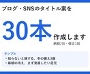 ブログ・SNSのタイトル案を30本作成します 数字・悩み・損得の型で、選びやすく イメージ1