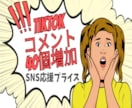 TikTok/認知拡大！日本人コメント増やします 独自PRでリアルコメントが50over増加します！ イメージ1