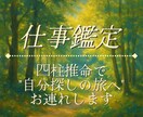 四柱推命で"自分探しの旅へ"お連れします 適職診断、仕事運の流れetc…お仕事に悩まれている方へ イメージ1