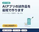 AIを使ったアプリの試作品を最短で作ります アイデアを2〜3週間で動く形に｜画像・文章生成AI対応 イメージ1
