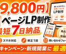 9800円で1ページLP制作|最短7日でやります 格安LP・スマホ対応・修正1回・7日納品 イメージ1