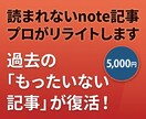 読まれないnote記事をプロがリライトします アクセスUP！過去の記事を魅力的な文章に生まれ変わらせます イメージ1