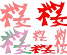 漢字など文字をofficeなど扱い易い状態でデザインします イメージ3