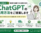 ChatGPTの活用方法をご提案します 初心者歓迎！業務での活用方法を分かりやすくご提案 イメージ1