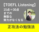 TOEFLリスニング15点⇒30点の正攻法伝えます 「英語だけできる先生」とは一味違います！ イメージ1
