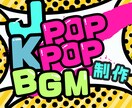 JPOP・KPOP・BGM制作・アレンジ承ります 仮歌入れOK！歌詞・メロディーからOK！修正無料・無制限！ イメージ1