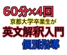 京大卒が大学受験の英文解釈【入門】を個別指導します 【8月限定8000円】60分×4回！英文解釈を個別指導！ イメージ1