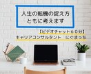 人生の転機の捉え方、ともに考えます 【60分コース】元教員で転勤族妻のキャリアコンサルタント イメージ1