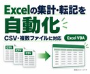 Excel・CSVの集計と転記を自動化します 毎月のコピペをボタン操作へ｜手順書付き イメージ1