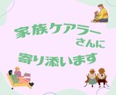 家族ケアラーさんの、どんなお話でもお聞きします 経験者ならではの共感力❣️お気持ちをしっかり受け止めます✨ イメージ1