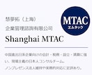 中国現法向け中国税務全般・会計処理のご相談承ります 増値税・企業所得税・個人所得税、送金など中国実務の相談窓口 イメージ3