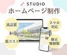 STUDIO｜初心者に優しいHP制作いたします ノーコードツールだから管理が簡単！ イメージ1