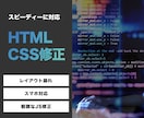 HTML・CSS修正代行します 実務15年以上｜制作会社のコーダーが対応 イメージ1