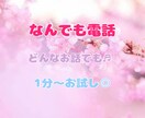 短時間でも！あなたの気持ちお聞きします 日常のちょっとしたことでも、何でも受け止めさせていただきます イメージ1