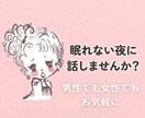 眠れない夜、少しだけお話し相手になります 眠くなるまで、少しお話ししませんか？ イメージ1
