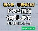 難しい曲を叩ける形にアレンジしたドラム譜作ります あなたの今のレベルで叩ける形に再設計します！ イメージ1