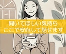恋愛や人間関係の悩み相談。心を込めてお話を伺います 「恋愛や日常の悩みを安心して話せる場所を提供します」 イメージ2