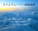 タイムウェーバーの波動調整で願望実現へと進みます タイムウェーバーで「願いが叶うあなた」にシフトしませんか？ イメージ1