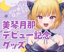 VTuberさん向けグッズデザインします 記念グッズなどにおすすめ。販売用の告知画像デザインもします。 イメージ2