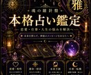 最高峰鑑定【雅】最高の未来を歩むための術を授けます 七種の占術／魂の目的を網羅する20000字以上の極限鑑定 イメージ1