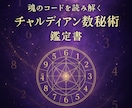 名前と誕生日からチャルディアン数秘術鑑定いたします あなたの名前に宿る「音の魔法」から魂の地図を読み解きます イメージ1