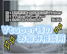 あなたのVTuber活動、全力で応援します 元･事務所所属VTuber、元･マネージャーがコンサル！ イメージ1