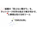 ネットワーク分析で組織の相関図を可視化します 独自のアルゴリズムで組織の「つながり」をグラフ化します イメージ1